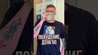 Худею к лету. День 50 #похудение #диета #худеембездиет