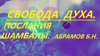 СВОБОДА  ДУХА. ПОСЛАНИЯ  ШАМБАЛЫ.   /// Nelli Linde ///