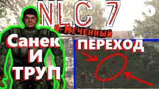 NLC 7 #11 Переход на забытый хутор | Задание Санька | Переход на болота | Пройти на забытый хутор