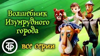 Волшебник Изумрудного города. Мультфильм. Все серии (1973-74)