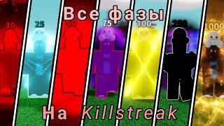 Все фазы на Killstreak | Slap Battles