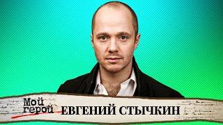 "У него совершенно фантастическое обаяние". Интервью с актером Евгением Стычкиным