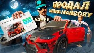 ПРОДАЛ LAMBORGHINI URUS MANSORY за 100 РУБЛЕЙ в GTA SA на RODINA RP