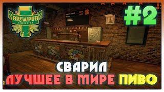 Brewpub Simulator ► АВТОРСКОЕ ПИВО PNC ► 2