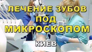 Лечение зубов под микроскопом. Стоматология Люми-Дент, Киев