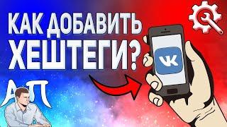 Как добавить хештеги в ВК с телефона? Что такое хэштеги ВКонтакте?