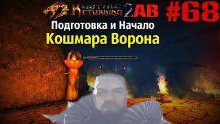 Кошмар Ворона | Возвращение 2.0 АБ | Готика 2 | Gothic 2