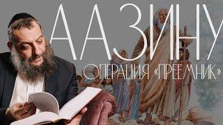 Двар Тора. Аазину: Операция «Преемник»