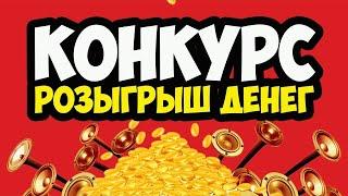 КОНКУРС! РОЗЫГРЫШ ДЕНЕГ!