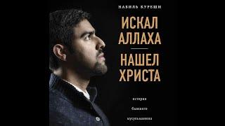 Искал Аллаха - нашёл Иисуса Христа. Путь от мусульманина до христианина. Короткое свидетельство.