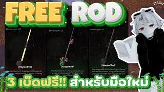 3 เบ็ดฟรี!!  สำหรับมือใหม่พร้อมวิธีหาและรีวิว | FISCH - ROBLOX