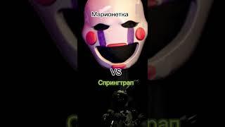 Марионетка Vs спрингтрапа