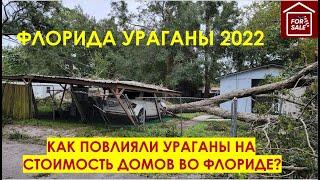 Флорида 2022 : Как влияют ураганы на стоимость недвижимости? // Русский Риэлтор во Флориде