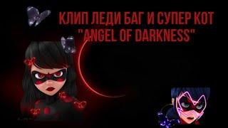 Клип Леди баг и Супер кот на песню "Angel of Darkness"