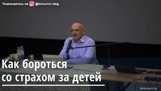 Торсунов О.Г.  Как бороться со страхом за детей