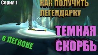 КАК ПОЛУЧИТЬ ТЕМНУЮ СКОРБЬ. СЕРИЯ 1