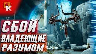 Warframe СБОЙ, ВЛАДЕЮЩИЕ РАЗУМОМ