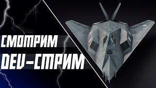 СМОТРИМ DEV-СТРИМ ВМЕСТЕ | WAR THUNDER+ VK