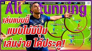 วิธีกดไม่มีปุ่ม ทุกแบบ Stunning! ¦ eFootball™ 2024 ¦ + ไม่ยาก ง่ายๆ ได้ทุกแบบ!