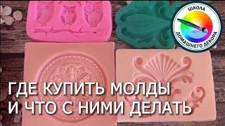 ГДЕ МОЖНО КУПИТЬ МОЛДЫ