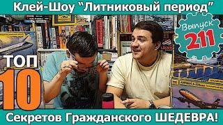 Топ 10 Секретов Гражданского Шедевра! | Клей-шоу "Литниковый Период" (Выпуск #211)