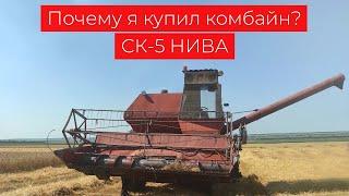 Почему я купил комбайн СК-5 НИВА?