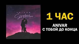 ANIVAR - С ТОБОЙ ДО КОНЦА (1 ЧАС)