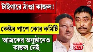 Anubrata Mondol | টাইগারে ঠাণ্ডা কাজল! কেষ্টর পাশে কোর কমিটি, আজকের অনুষ্ঠানেও কাজল নেই