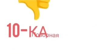 Позорная 10-ка - Заставка (Lubkinys, 01.09.2023) (наоборот)