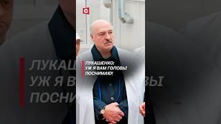 Лукашенко: Уж я вам головы поснимаю! #лукашенко #беларусь #новости #политика #батька #беллакт