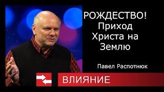 РОЖДЕСТВО! Приход Христа на Землю. Пастор Павел Распотнюк.