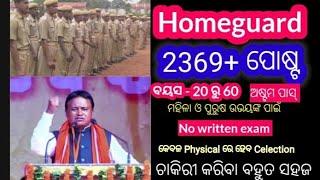 Odisha Homeguard Vacancy ll homeguard job in odisha ll odisha police new vacancy