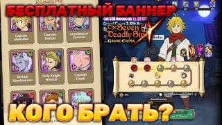 БЕСПЛАТНЫЙ БАННЕР НА ГЛОБАЛЕ! КОГО БРАТЬ? | Seven Deadly Sins: Grand Cross