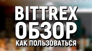 Bittrex обзор как пользоватья