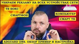 УБИРАЕМ РЕКЛАМУ НА ВСЕХ УСТРОЙСТВАХ ДОМА. СМАРТ ТВ БОКС, КОМПЬЮТЕР, СМАРТФОН. ADGUARD DNS ОБЗОР