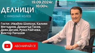 19.09.2024 - Делници с Николай Колев