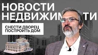 В Петербурге хотят снести дворец / Дмитрий Щегельский / Без сиропа / агентство недвижимости БЕНУА