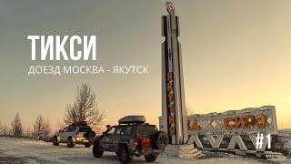 ТИКСИ #1 - Из МОСКВЫ в ЯКУТСК за 10 дней. Великий СИБИРСКИЙ ТРАКТ. Поломка в -43 °C в Забайкалье.