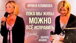 Ирина Климова - Пока мы живы можно всё исправить, Телефонный звонок Э.Асадов | «Не отрекаются, любя»