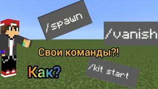  КАК СДЕЛАТЬ СВОИ КОМАНДЫ В МАЙНКРАФТ БЕЗ МОДОВ И ПЛАГИНОВ  МЕХАНИЗМЫ