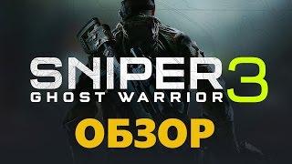 Обзор Sniper Ghost Warrior 3 (Лучшая в серии)