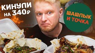 Куда вы дели мой КЕБАБ?! Шашлык и Точка. Славный Обзор.