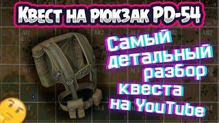 КАК ПОЛУЧИТЬ РЮКЗАК РД-54 В ИГРЕ СТАЛКЕР ОНЛАЙН | Квест на РД-54 | ЛЕГКО | Stay Out | Stalker Online