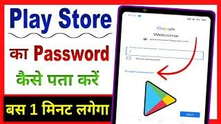 Play Store Ka Password Bhul Gaye To Kya Kare | How To Find Google Play Store Password