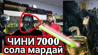 РАЗБОР БО ЧИНИ КОФИР 7000 ХАЗОР СОЛАХАЙ 4 ЧИНИ КОФИР