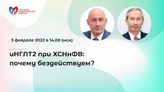 иНГЛТ2 при ХСНнФВ: почему бездействуем?