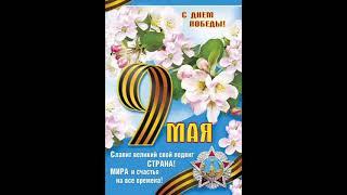 #Спасибо за жизнь#9Мая# #Победа#Война#.  Праздник. 9Мая.Военные песни. Поздравления