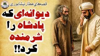 قصه های بی نظیر و زیبا از منطق الطیر عطار نیشابوری