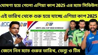 এই তারিখ থেকে শুরু এশিয়া কাপ ২০২৫! ঘোষণা হলো Asia Cup 2025 Schedule তারিখ ও টিম Venue| Asia Cup 2025