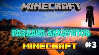 РАЗДАЧА АККАУНТОВ MINECRAFT[#3]